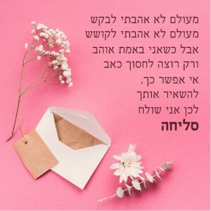סליחה "אם פגעתי" 4 סליחה ערב יום כיפור