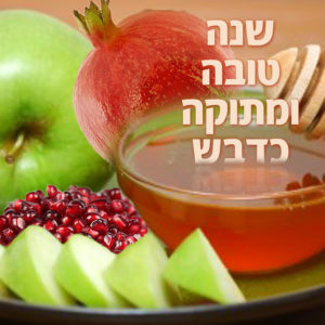 ברכות לראש השנה לגננת | שנה טובה לגננת