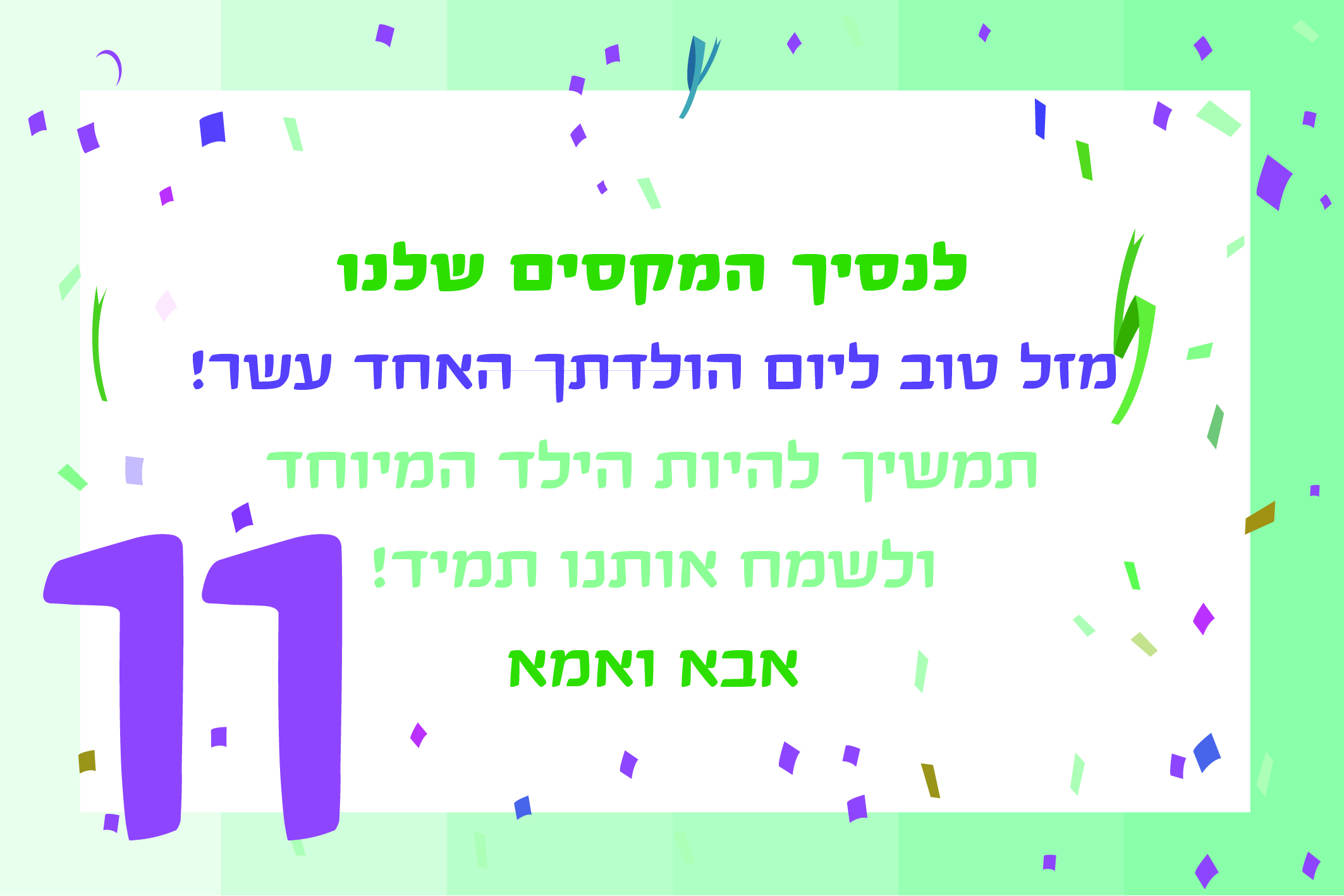 ברכות ליום הולדת 11 | אתר הברכות והתפילות הישראלי