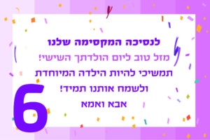 ברכות ליום הולדת לבת 6