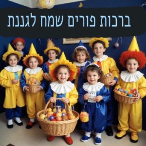 ברכות פורים שמח לגננת