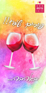 פורים שמח באהבה,ברכות לפורים,כוסיות יין,יין,צבעים