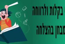 ברכות ואיחולים לפני מבחנים