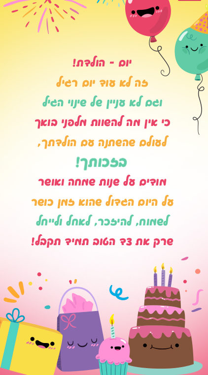 ברכות ליום הולדת לילדים ונוער,ברכת יום הולדת מעוצבת לילדים ונוער
