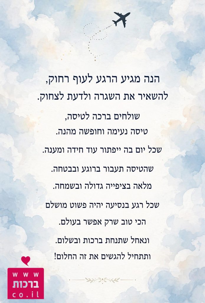ברכות לטיסה נעימה ברכות לטיסה נעימה