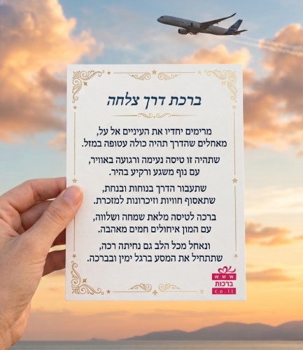 ברכה לטיסה נעימה ונחיתה רכה ברכה לטיסה נעימה ונחיתה רכה