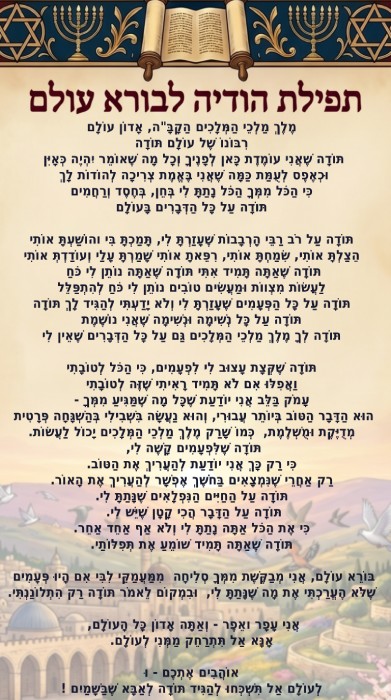 תפילת הודיה לבורא עולם, תודה לבורא עולם, תפילה לאלוהים תפילת הודיה לבורא עולם, תודה לבורא עולם