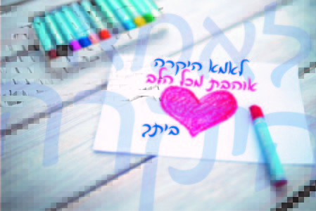 לאמא היקרה