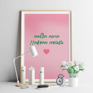 בהצלחה בעבודה החדשה