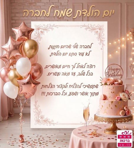 יום הולדת לחברה לגיל 20 עד 30