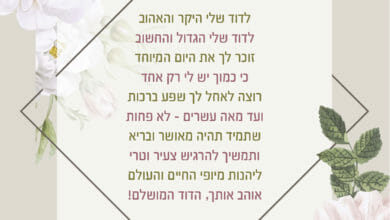 ברכה לדוד ליום הולדת של דוד שלי, ברכה ליום הולדת לדוד