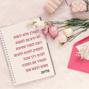 בקשת סליחה