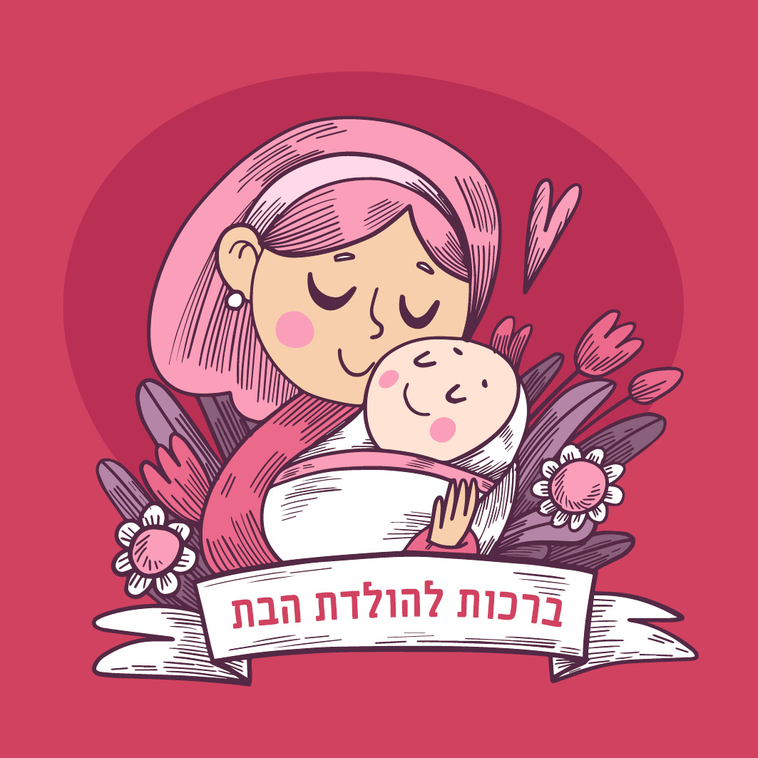 כרטיס ברכה להולדת הבת - אתר הברכות של ישראל