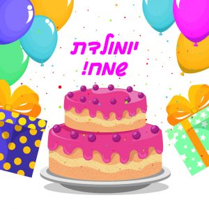 ברכה ליום הולדת שמח עם עוגת יום הולדת, ברכת יום הולדת לילדה בת שנה