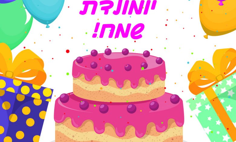 ברכה ליום הולדת שמח עם עוגת יום הולדת
