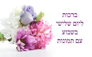 ברכות ליום שלישי בשבוע | אתר הברכות של ישראל