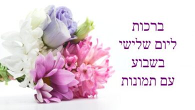 ברכות ליום שלישי בשבוע | אתר הברכות של ישראל