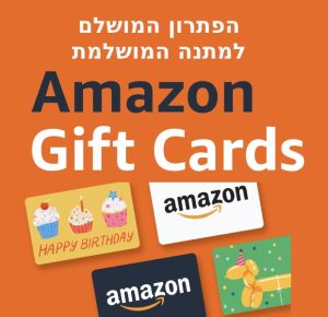 amazon gift2 הפתרון המושלם למתנה - כרטיס אלקטרוני לקנייה באמזון מה שליבך חפץ