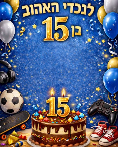 ברכה לנכד בן 15