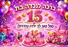 ברכה לנכדה בת 15
