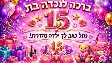 ברכה לנכדה בת 15