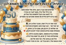 ברכות ליום הולדת 50 מאמא לבן