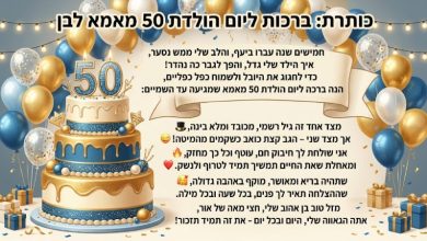 ברכות ליום הולדת 50 מאמא לבן