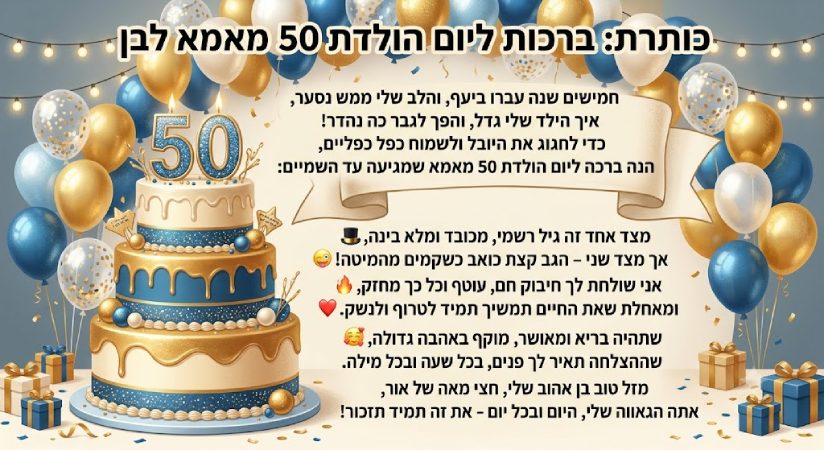 ברכות ליום הולדת 50 מאמא לבן