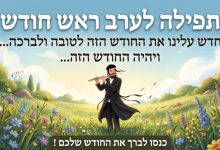 תפילה לערב ראש חודש