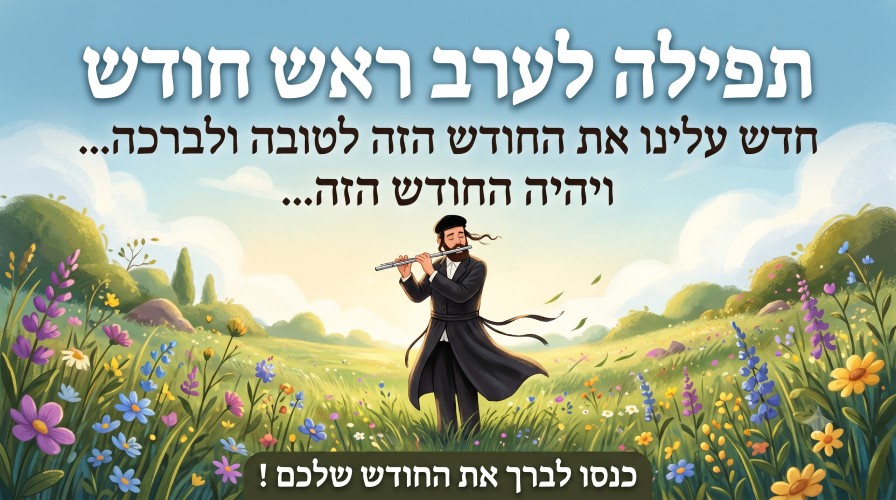 תפילה לערב ראש חודש